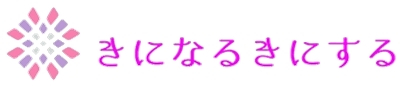 きになるきにする